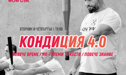 Кондиция 4.0
