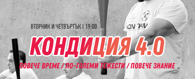 Кондиция 4.0